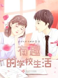 有趣的学校生活