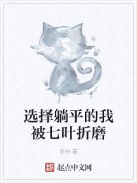 选择躺平的我被七叶折磨