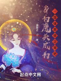 身为魔头,成为一国储君很正常吧