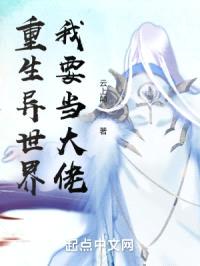 重生异世界我要当大佬