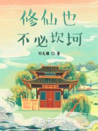 修仙也不必坎坷