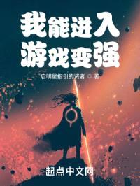 我能进入游戏变强