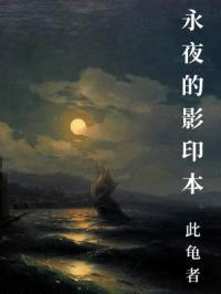 永夜的影印本