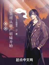 美剧：超级英雄从破产姐妹开始