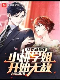 斗罗:从俘获小桃学姐开始无敌