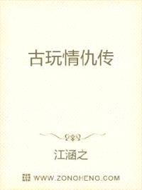 古玩情仇传