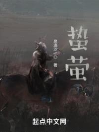 蛰萤