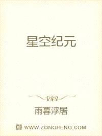 星空纪元