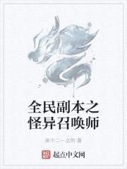 全民副本之怪异召唤师