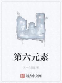 第六元素