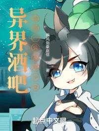 异界酒吧:捡到一只巫师少女