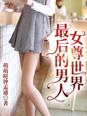 女尊世界最后的男人