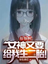 好烦啊！女神又要给我生二胎！