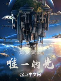 我便是这唯一的光