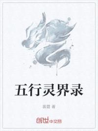 五行灵界录