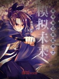 模拟未来,高考当日我弑神了!