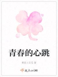 青春的心跳