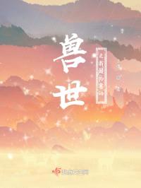 兽世之我超厉害的