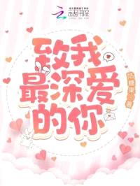 致我最深爱的你