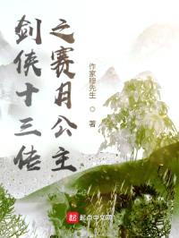 剑侠十三传之赛月公主