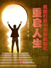 重启人生:我能打给十年前的自己