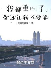 我都重生了，你却让我不要莽？
