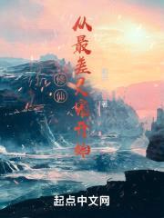 靠史莱姆也能修仙