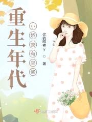 重生年代小娇妻有空间