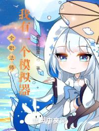 全职法师:我有一个模拟器