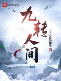 九转人间