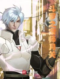 斗罗之家师月关