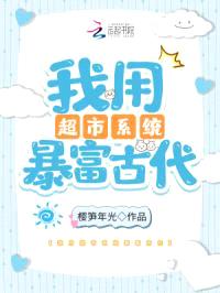 我用超市系统暴富古代