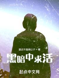 黑暗中求活