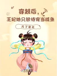 穿越后,王妃她只想恃宠当咸鱼!