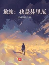 龙族:我是芬里厄