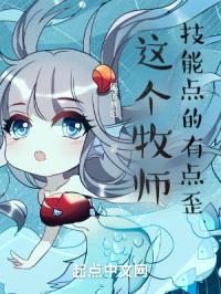 这个牧师技能点的有点歪