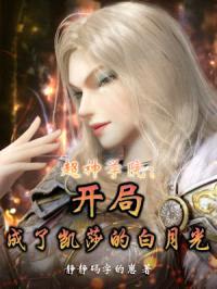 超神学院:开局成了凯莎的白月光