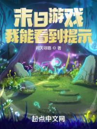 末日游戏:我能看到提示