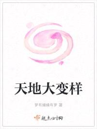 天地大变样