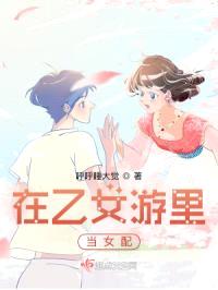 在乙女游里当女配