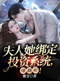 夫人她绑定投资系统,赚翻啦!