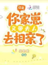 江总,你家崽又带夫人去相亲了