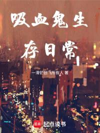 吸血鬼生存日常