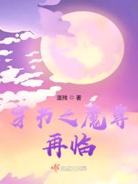 穿书之魔尊再临
