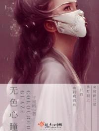 无色心瞳