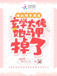 爆红娱乐圈后玄学大佬她马甲掉了