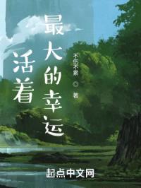 活着,最大的幸运