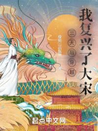 三天后穿越,我复兴了大宋!