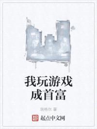 我玩游戏成首富