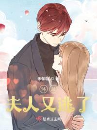 沐总,夫人又逃了